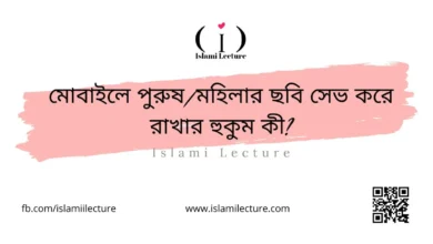 মোবাইলের পুরুষ মহিলার ছবি সেভ করে রাখার হুকুম কী - Islami Lecture