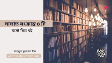 সালাত সংক্রান্ত ৪ টি মাস্ট রিড বই - Islami Lecture