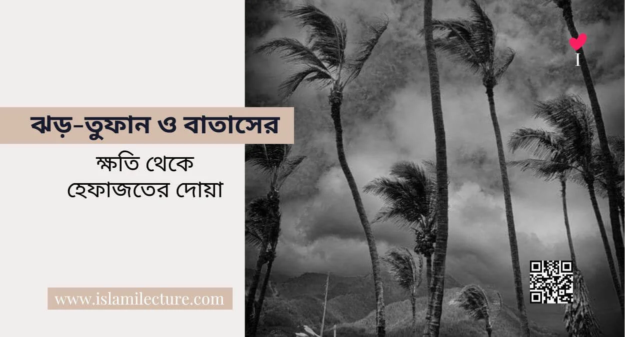 ঝড়-তুফান ক্ষতি থেকে হেফাজতের দোয়া - Islami Lecture