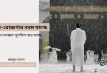 আয়-রোজগার কমে যাচ্ছে, জীবন চালানো মুশকিল হয়ে যাচ্ছে - Islami Lecture