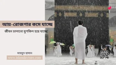 আয়-রোজগার কমে যাচ্ছে, জীবন চালানো মুশকিল হয়ে যাচ্ছে - Islami Lecture