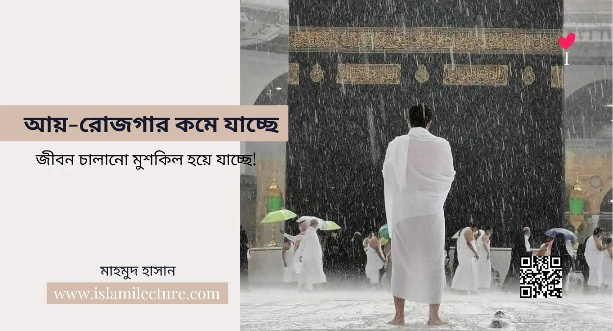 আয়-রোজগার কমে যাচ্ছে, জীবন চালানো মুশকিল হয়ে যাচ্ছে - Islami Lecture