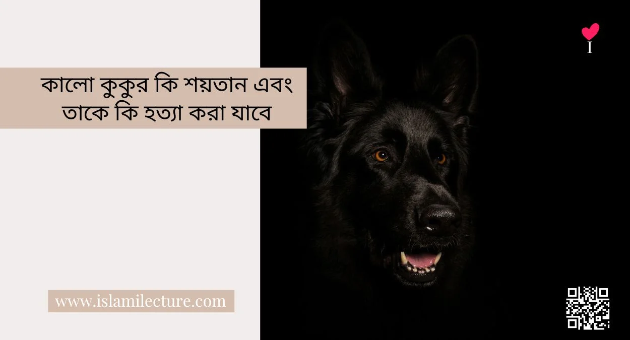 কালো কুকুর কি শয়তান এবং তাকে কি হত্যা করা যাবে - Islami Lecture