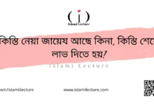 কিস্তি নেয়া জায়েয আছে কিনা কিস্তি শেষে লাভ দিতে হয় - Islami Lecture