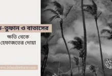 ঝড়-তুফান ক্ষতি থেকে হেফাজতের দোয়া - Islami Lecture