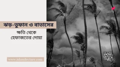 ঝড়-তুফান ক্ষতি থেকে হেফাজতের দোয়া - Islami Lecture