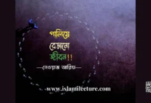 পালিয়ে বেড়ানো জীবন - Islami Lecture