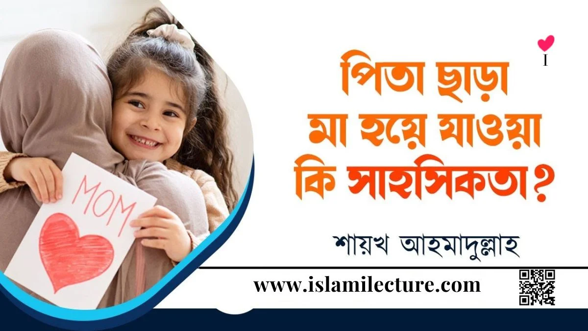 পিতা ছাড়া মা হয়ে যাওয়া কি সাহসিকতা - Islami Lecture