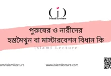 পুরুষের ও নারীদের হস্তমৈথুন বা মাস্টারবেশন বিধান কি_ - Islami Lecture