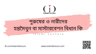 পুরুষের ও নারীদের হস্তমৈথুন বা মাস্টারবেশন বিধান কি_ - Islami Lecture