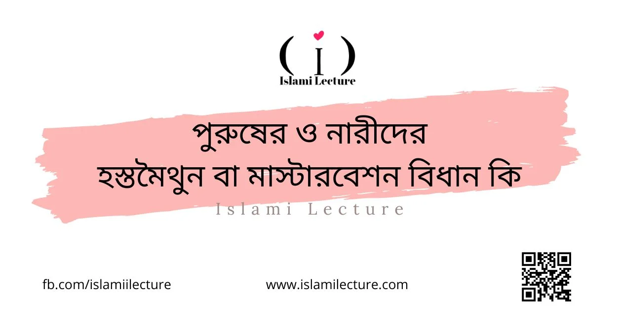পুরুষের ও নারীদের হস্তমৈথুন বা মাস্টারবেশন বিধান কি_ - Islami Lecture