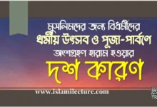 মুসলিমদের বিধর্মীদের ধর্মীয় উৎসব পূজা-পার্বণে হারাম হওয়ার ১০ কারণ - Islami Lecture