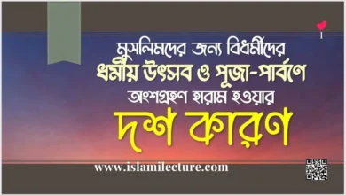 মুসলিমদের বিধর্মীদের ধর্মীয় উৎসব পূজা-পার্বণে হারাম হওয়ার ১০ কারণ - Islami Lecture