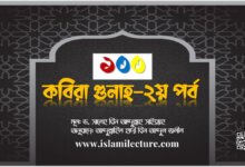 ১০০ কবিরা গুনাহ - 2য় পর্ব - Islami Lecture