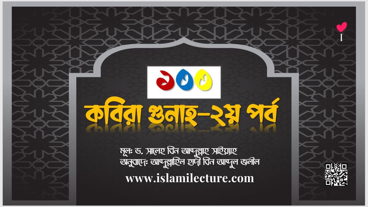 ১০০ কবিরা গুনাহ - 2য় পর্ব - Islami Lecture