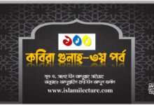 ১০০ কবিরা গুনাহ - 3য় পর্ব - Islami Lecture