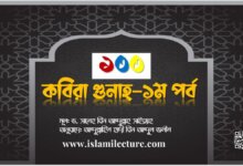 ১০০ কবিরা গুনাহ - ১ম পর্ব - Islami Lecture
