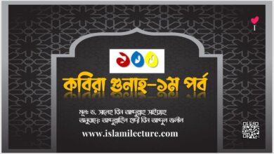 ১০০ কবিরা গুনাহ - ১ম পর্ব - Islami Lecture