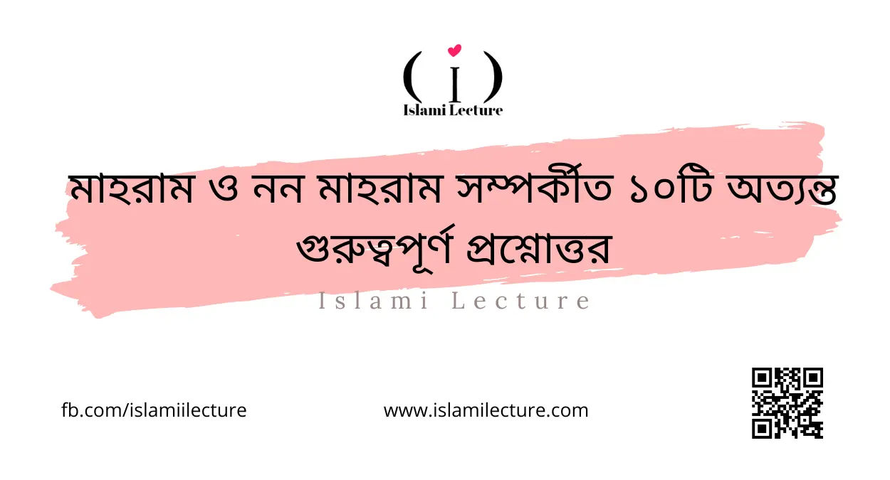 মাহরাম ও নন মাহরাম সম্পর্কীত ১০টি গুরুত্বপূর্ণ প্রশ্নোত্তর - Islami Lecture