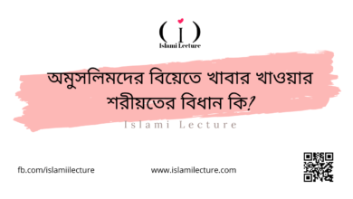 অমুসলিমদের বিয়েতে খাবার খাওয়ার শরীয়তের বিধান কি - Islami Lecture