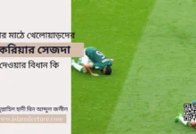 খেলার মাঠে খেলোয়াড়দের শুকরিয়ার সেজদা দেওয়ার বিধান কি - Islami Lecture