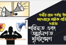 গভীর রাতে উচ্চ আওয়াজে মাইক বাজিয়ে ওয়াজ করার বিধান কি - Islami Lecture