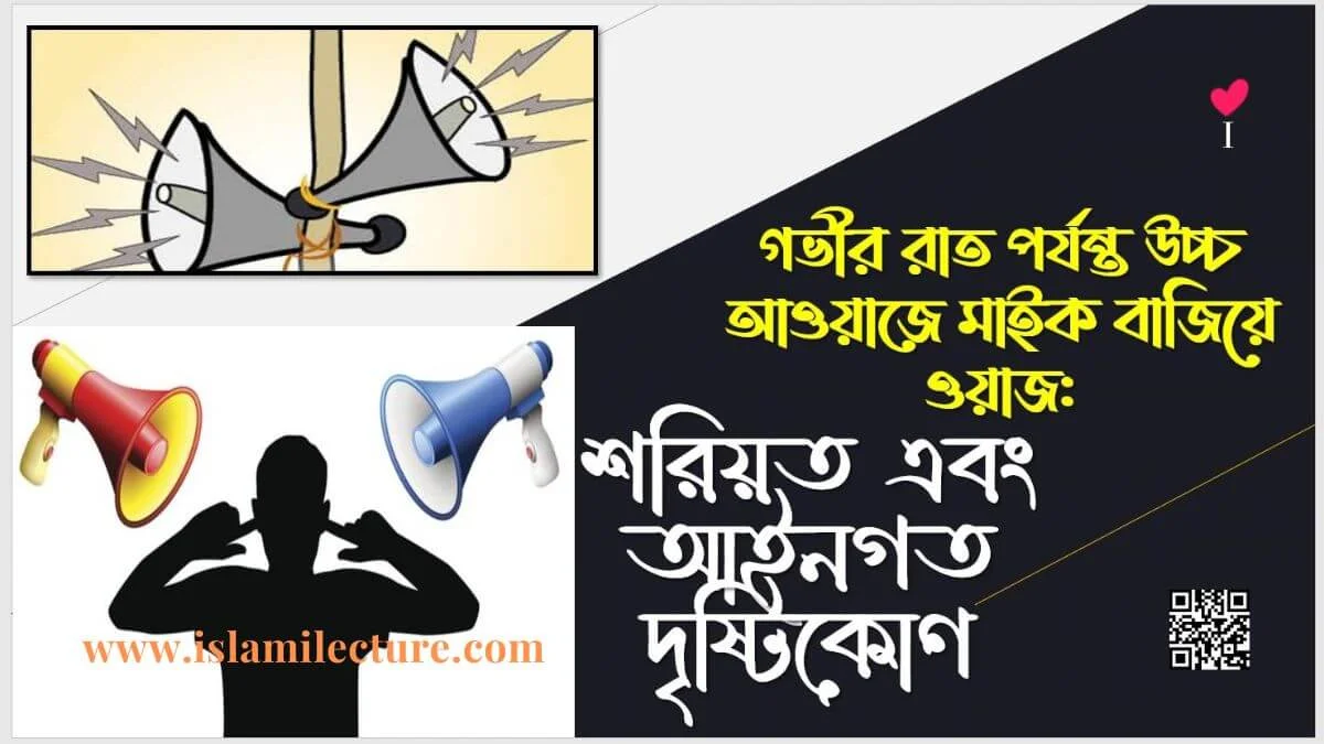 গভীর রাতে উচ্চ আওয়াজে মাইক বাজিয়ে ওয়াজ করার বিধান কি - Islami Lecture