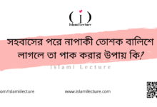 নাপাকী তোশক বালিশে লাগলে তা পাক করার উপায় কি - Islami Lecture