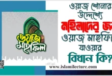মহিলাদের জন্য ওয়াজ মাহফিলে যাওয়ার বিধান কি - Islami Lecture