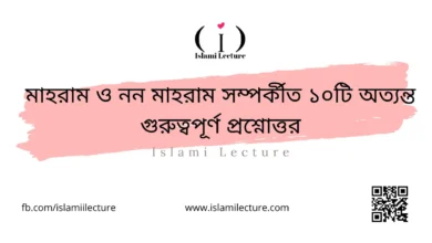 মাহরাম ও নন মাহরাম সম্পর্কীত ১০টি গুরুত্বপূর্ণ প্রশ্নোত্তর - Islami Lecture