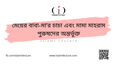 মেয়ের বাবা-মা’র চাচা এবং মামা মাহরাম পুরুষদের অন্তর্ভূক্ত - Islami Lecture