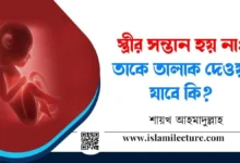 স্ত্রীর সন্তান হয় না; তাকে তালাক দেওয়া যাবে কি - Islami Lecture