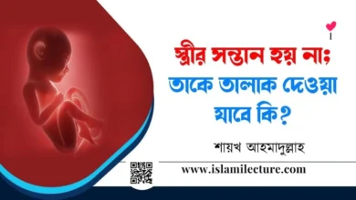 স্ত্রীর সন্তান হয় না; তাকে তালাক দেওয়া যাবে কি - Islami Lecture