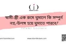 স্বামী-স্ত্রী ১ রুমে ঘুমালে কি সম্পুর্ন নগ্ন হয়ে ঘুমাতে পারবে - Islami Lecture