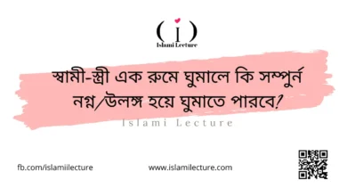 স্বামী-স্ত্রী ১ রুমে ঘুমালে কি সম্পুর্ন নগ্ন হয়ে ঘুমাতে পারবে - Islami Lecture