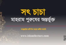 সৎ চাচা মাহরাম পুরুষের অন্তর্ভুক্ত - Islami Lecture