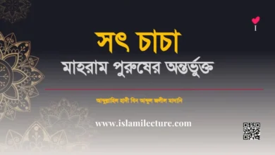 সৎ চাচা মাহরাম পুরুষের অন্তর্ভুক্ত - Islami Lecture