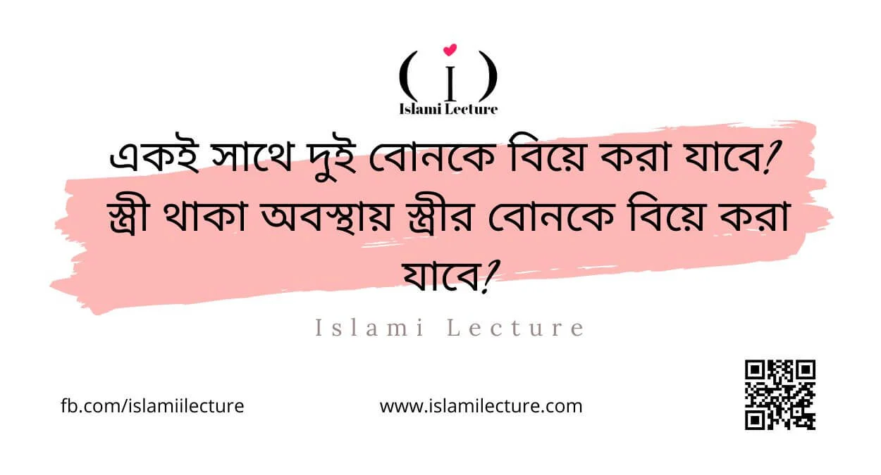 একই সাথে দুই বোনকে বিয়ে করা যাবে - Islami Lecture