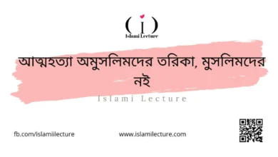 আত্মহত্যা অমুসলিমদের তরিকা, মুসলিমদের নই - Islami Lecture
