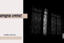 আত্মার লোভ - Islami Lecture