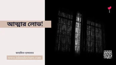 আত্মার লোভ - Islami Lecture