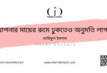 আপনার মায়ের রুমে ঢুকতেও অনুমতি লাগবে - Islami Lecture