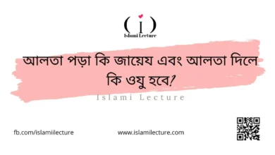 আলতা পড়া কি জায়েয আলতা দিলে কি ওযু হবে - Islami Lecture