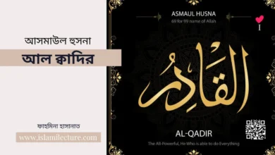 আসমাউল হুসনা – আল ক্বাদির - Islami Lecture