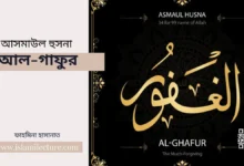 আসমাউল হুসনা – আল-গাফুর - Islami Lecture