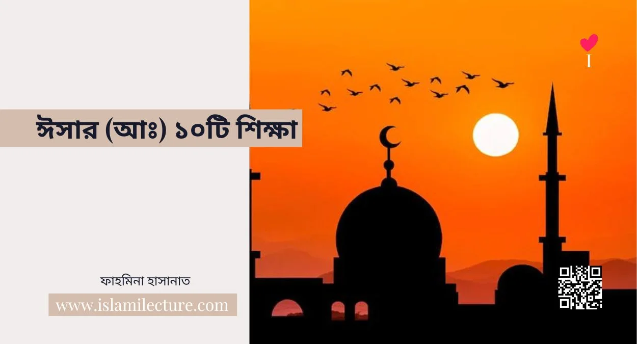 ঈসার (আঃ) ১০টি শিক্ষা - Islami Lecture