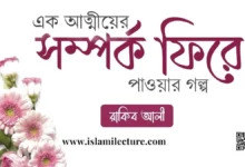 এক আত্মীয়ের সম্পর্ক ফিরে পাওয়ার গল্প - Islami Lecture