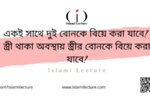 একই সাথে দুই বোনকে বিয়ে করা যাবে - Islami Lecture