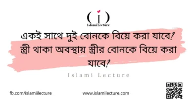 একই সাথে দুই বোনকে বিয়ে করা যাবে - Islami Lecture