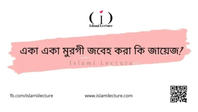 একা একা মুরগী জবেহ করা কি জায়েজ - Islami Lecture